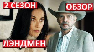 Лэндмен. 2 сезон. Обзор. Лучший сериал последних лет?