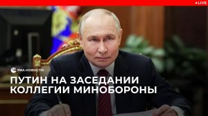 Путин на расширенном заседании Коллегии Минобороны России