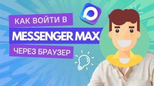 Как Войти в Макс Через Браузер (Веб версию)