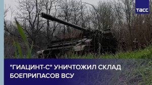 "Гиацинт-С" уничтожил склад боеприпасов ВСУ