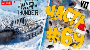 ПУТЬ К 4 РАНГУ - НА ТАНКАХ ➤ ЧАСТЬ 69 ➤ WAR THUNDER 🔴 #warthunder