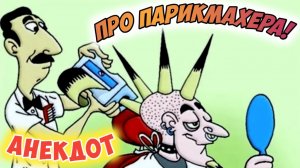Анекдот про парикмахерскую.