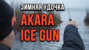 Обзор зимней удочки Акара Айс Ган.