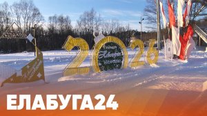 Новости Елабуги от 17 декабря 2025