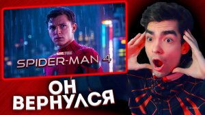 РЕАКЦИЯ НА ПЕРВЫЙ ТРЕЙЛЕР ЧЕЛОВЕК ПАУК 4 НОВЫЙ ДОМ | Spider Man Four New Home trailer