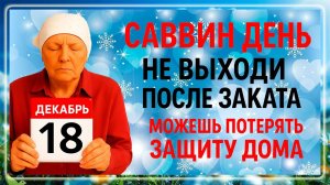 18 декабря Саввин День. Что нельзя делать 18 декабря. Народные Традиции и Приметы Дня.