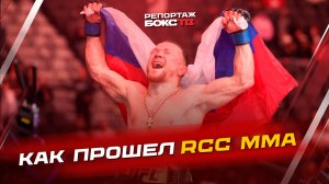 Как прошел завершающий год турнир RCC MMA 24 + встреча чемпиона UFC в Екатеринбурге