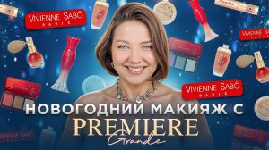 НОВОГОДНИЙ МАКИЯЖ С PREMIERE GRANDE