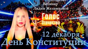 12 декабря - День Конституции - вебинар Лидии Желамковой