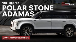 Что нового? Polar Stone ADAMAS - стоит ли обновляться?