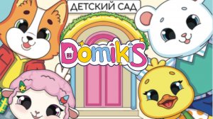 Книжка домик Детский сад от Domikis. Играем с бумажными куклами. Игрушкин ТВ