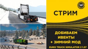 ✅ СТРИМ ETS2 1.57 ДОБИВАЕМ ИВЕНТЫ +ЗИМНИЙ МОД●MOZA R16● ПЛАТФОРМА 4DOF