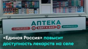«Единая Россия» повысит доступность лекарств на селе