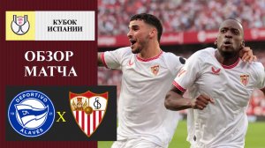Алавес - Севилья обзор матча