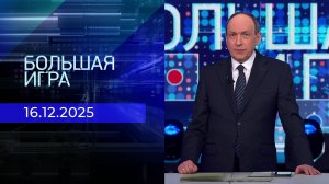 Большая игра. Часть 2. Выпуск от 16.12.2025