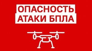 Во всех регионах Северного Кавказа введен режим опасности атаки БПЛА