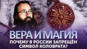 Почему в России запрещён символ коловрата? / Вера и магия