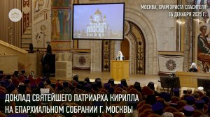 Ежегодный доклад Святейшего Патриарха Кирилла на Епархиальном собрании г. Москвы. 2025 год