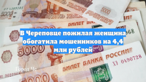 В Череповце пожилая женщина обогатила мошенников на 4,4 млн рублей