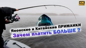 Японская Приманка vs Китайская и Российская - Стоит Ли Платить Больше?