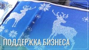 В Новом году бизнес ждёт больше механизмов поддержки