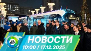 Новости 10:00 от 17.12.2025