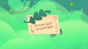 Шушумагия, 50 серия. Лучший друг - лучший враг