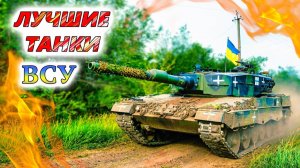 Почему M1 Abrams, Leopard 2 и Challenger 2 ещё не в Москве? Как себя показали лучшие танки Украины?