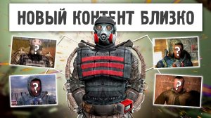 STALKER 2 - ПАТЧ 1.8 РЯДОМ! НОВЫЙ КОНТЕНТ и ОФИЦИАЛЬНЫЙ АНОНС DLC