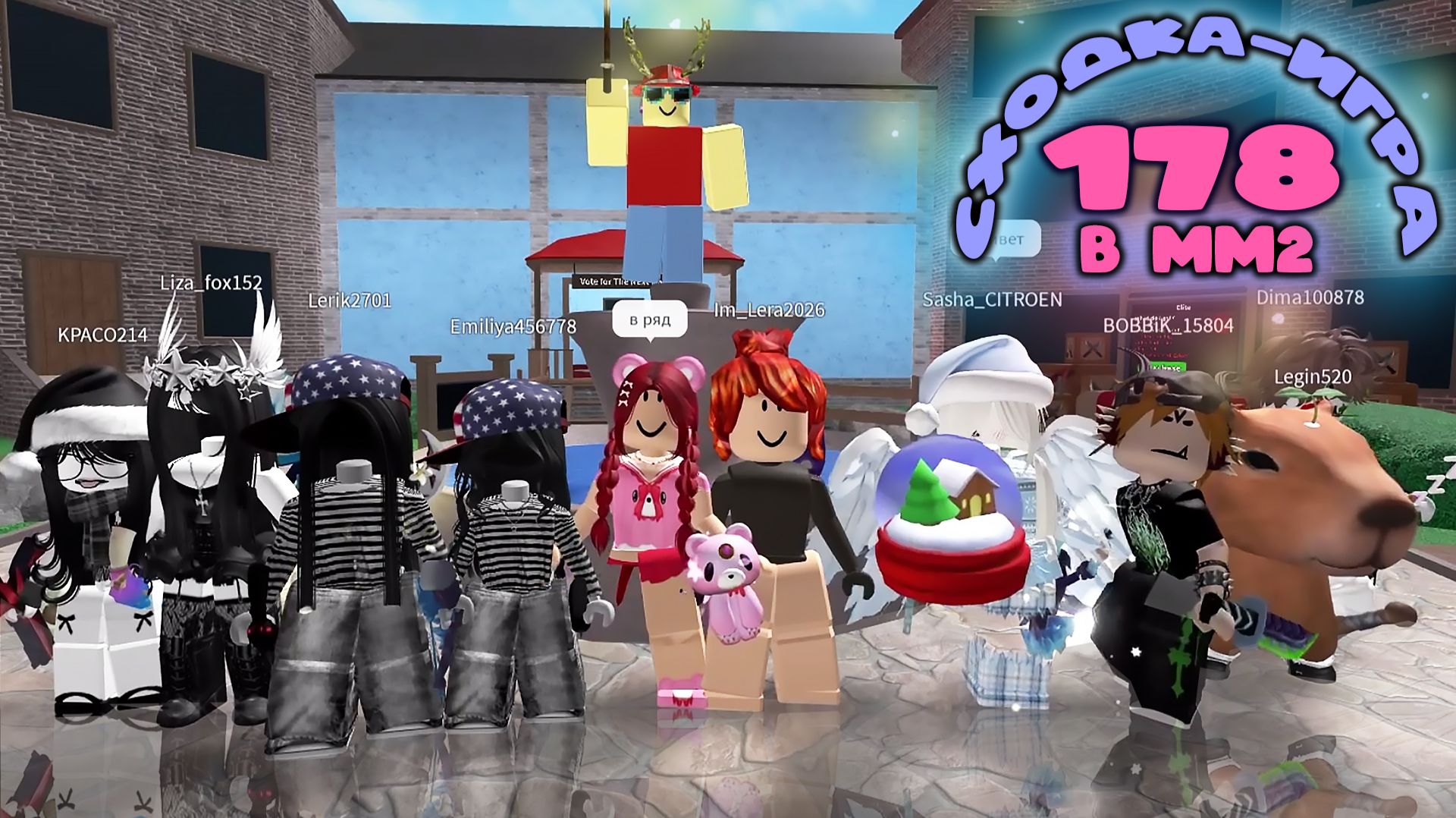 Сходка - игра 178 в мм2