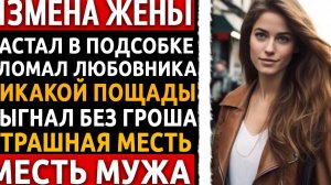 Застал жену с другом в подсобке и устроил показательную расправу на глазах у всех! Измена жены.