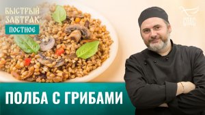 Полба с грибами / Быстрый завтрак