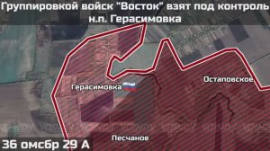 🇷🇺💪⚡️ПОДРАЗДЕЛЕНИЯМИ ГРУППИРОВКИ ВОЙСК "ВОСТОК" ВЗЯТ ПОД КОНТРОЛЬ НАСЕЛЁННЫЙ ПУНКТ ГЕРАСИМОВКА