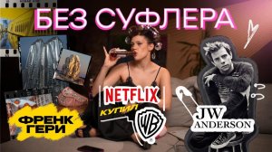 БЕЗ СУФЛЕРА #66: Netflix и Warner bros, Джонатан Андерсон и Френк Гери
