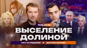 Выселение Долиной. ГОСТ на подарки. Детство офлайн