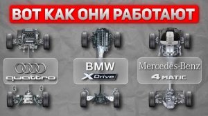 Audi Quattro vs BMW xDrive vs Mercedes 4MATIC – Подробное сравнение систем полного привода