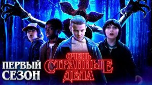 🇺🇸 Сериал «Очень странные дела / Stranger Things» — Русский трейлер (2016) 1 сезон 🎦🎬🎥🎤🔥💥⚡️