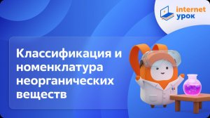 Химия 11 класс. Классификация и номенклатура неорганических веществ
