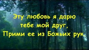 О, Боже мой, благодарю.