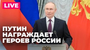 Путин награждает Героев России на заседании Коллегии Минобороны