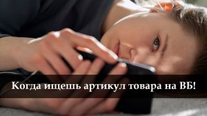 Как найти артикул на ВБ