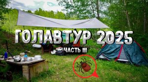 ГОЛАВТУР '25 🎣 часть lII 🎬 "История одного укуса. Или как КЛЕЩ присоединился к нашему сплаву 🕷️"