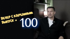 Вечера с Карелиным. Выпуск 100