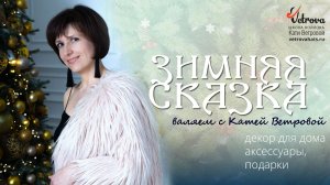 Зимняя сказка с Катей Ветровой. Эфир 1. Праздничный декор для дома