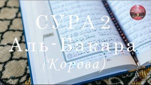 Сура 2 Аль-Бакара (Корова) || Бадр Аль Турки