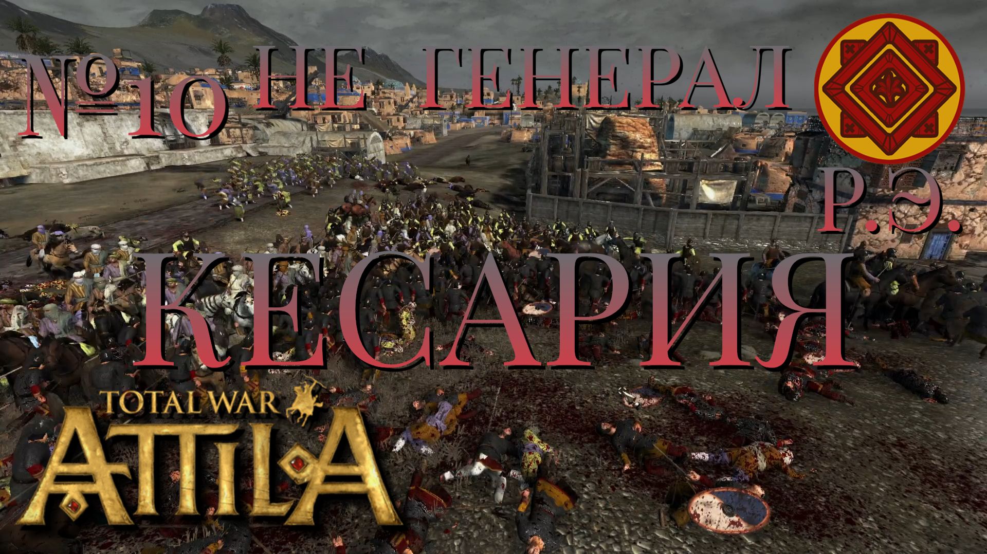 НЕ ГЕНЕРАЛ/ЧАСТЬ №10/КЕСАРИЯ/РИМСКАЯ ЭКСПЕДИЦИЯ/Total War ATTILA