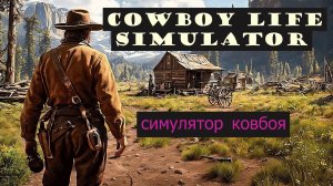 Cowboy Life Simulator обзор игры. Симулятор ковбоя