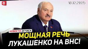 Мощная речь Лукашенко | Президент ответил на вопросы | Итоги первого дня ВНС | Новости 18.12