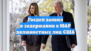 Госдеп заявил о задержании в ЮАР должностных лиц США