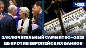 Заключительный саммит ЕС—2025, ЦБ анонсировал иски к европейским банкам